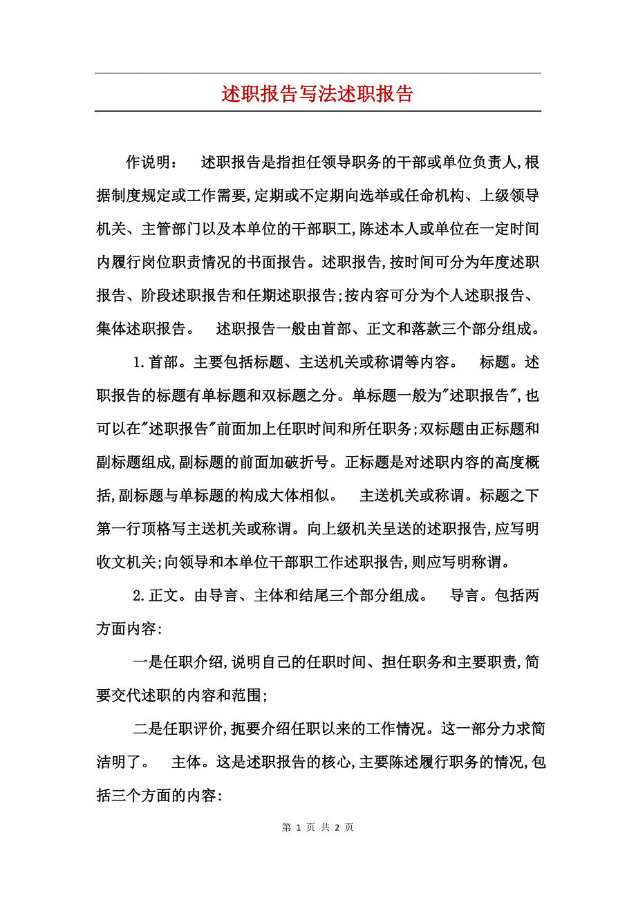 述职报告写法述职报告_第1页