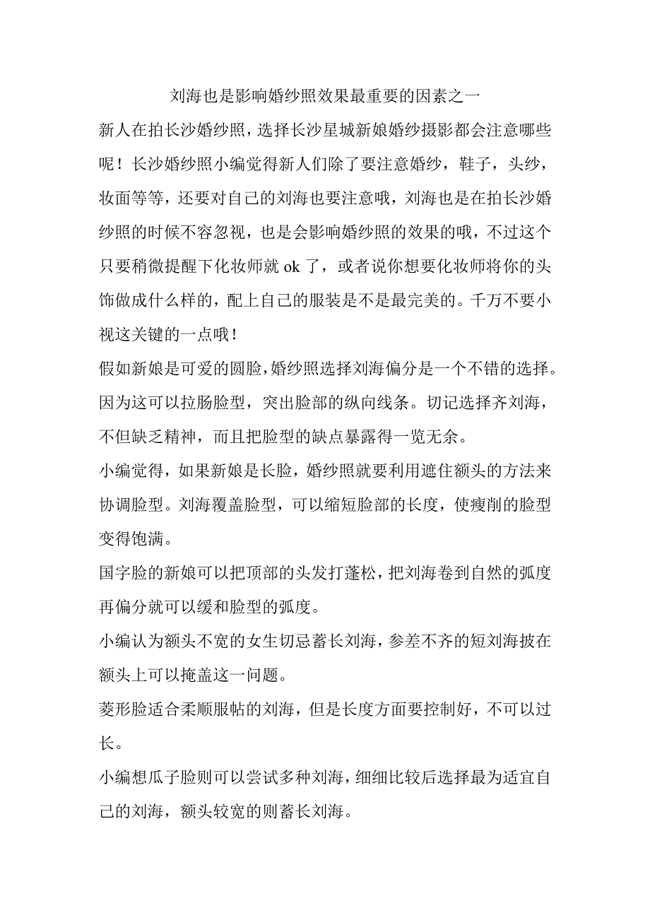 刘海也是影响婚纱照效果最重要的因素之一_第1页