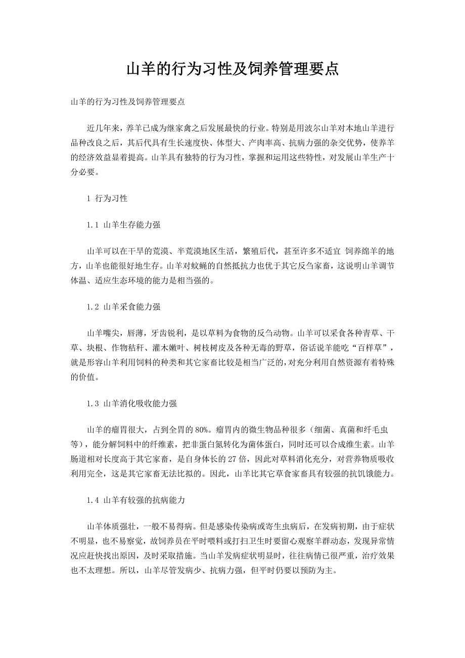 山羊的行为习性及饲养管理要点_第1页
