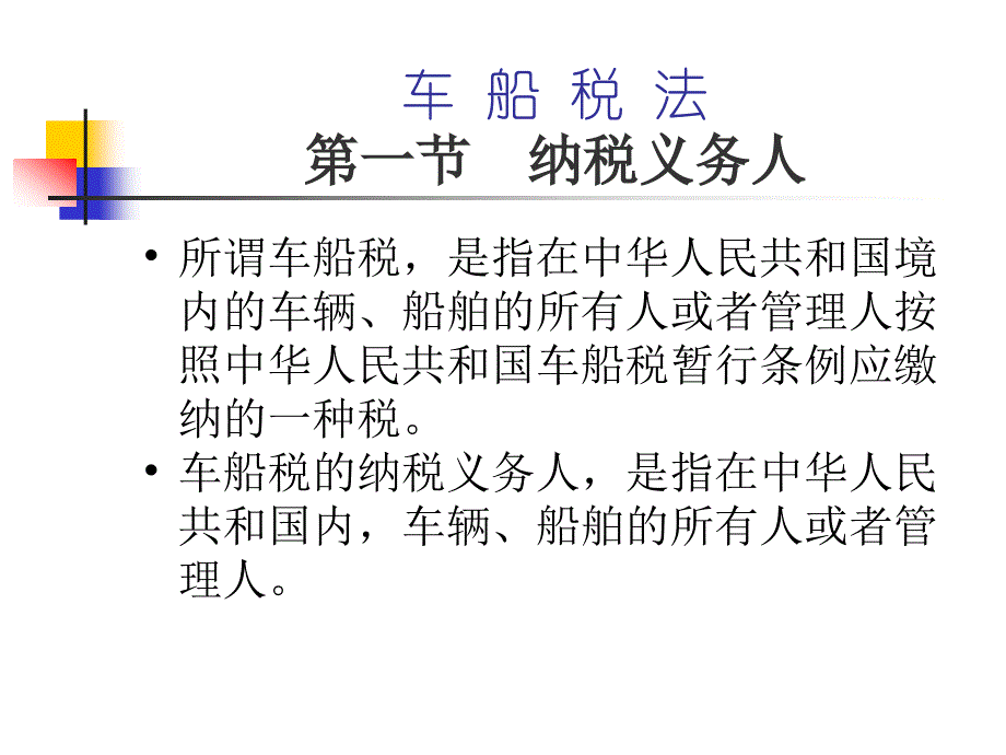 车辆购置税车船税法_第1页