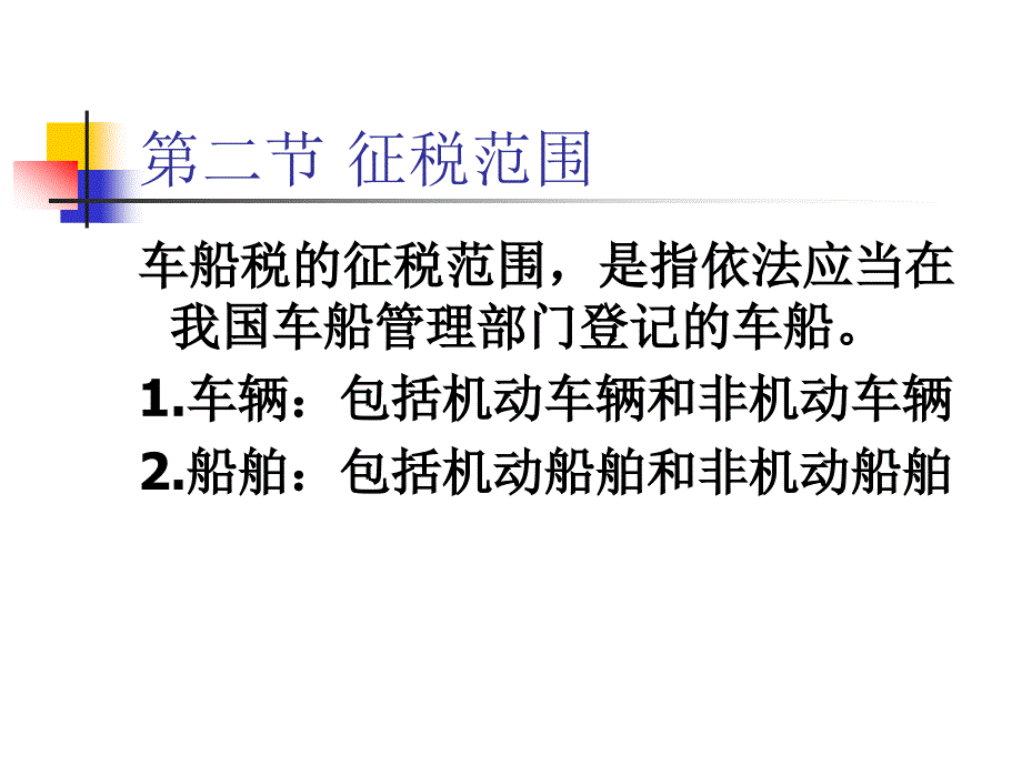 车辆购置税车船税法_第2页