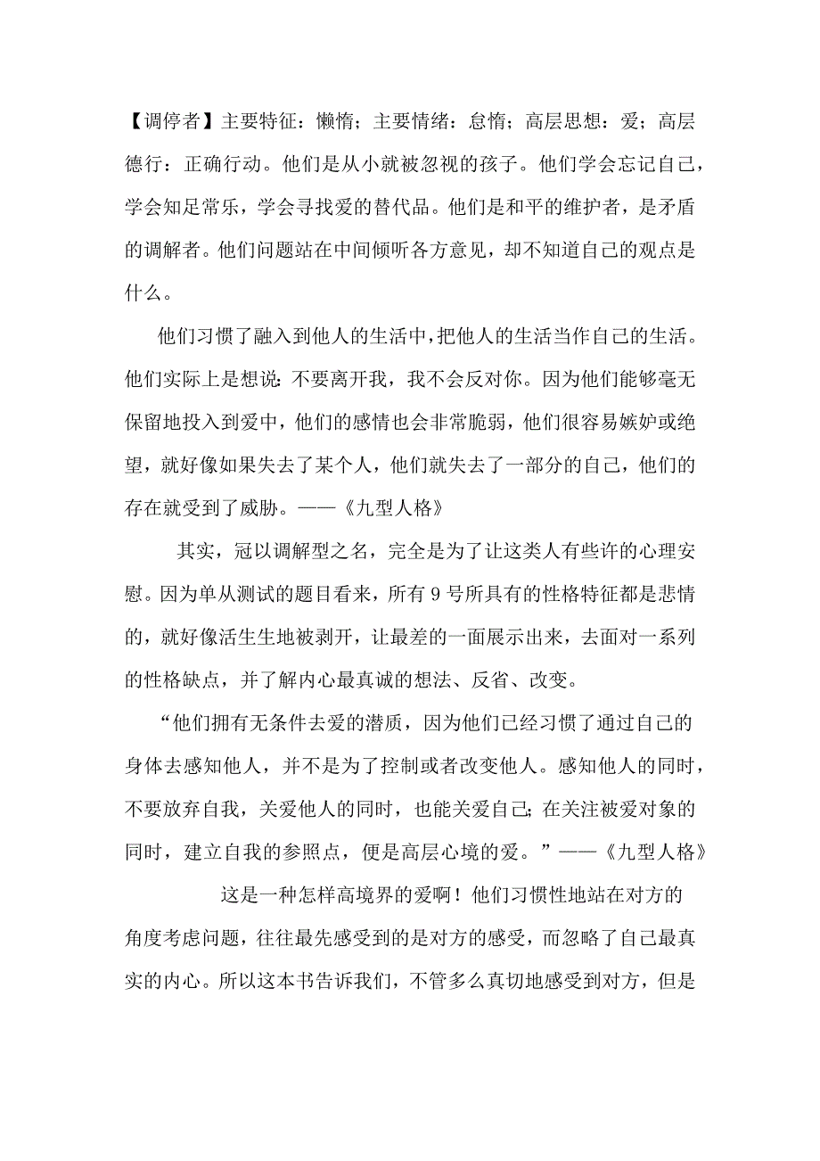 9型人格之9号调停者性格特点_第1页