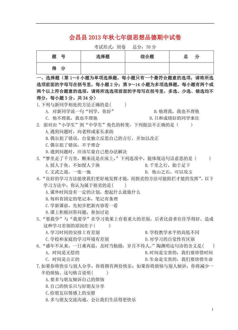 江西省赣州市会昌县2013年秋七年级思想品德期中试卷_第1页