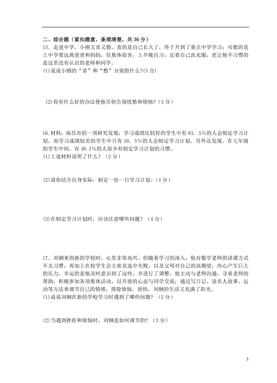 江西省赣州市会昌县2013年秋七年级思想品德期中试卷_第3页