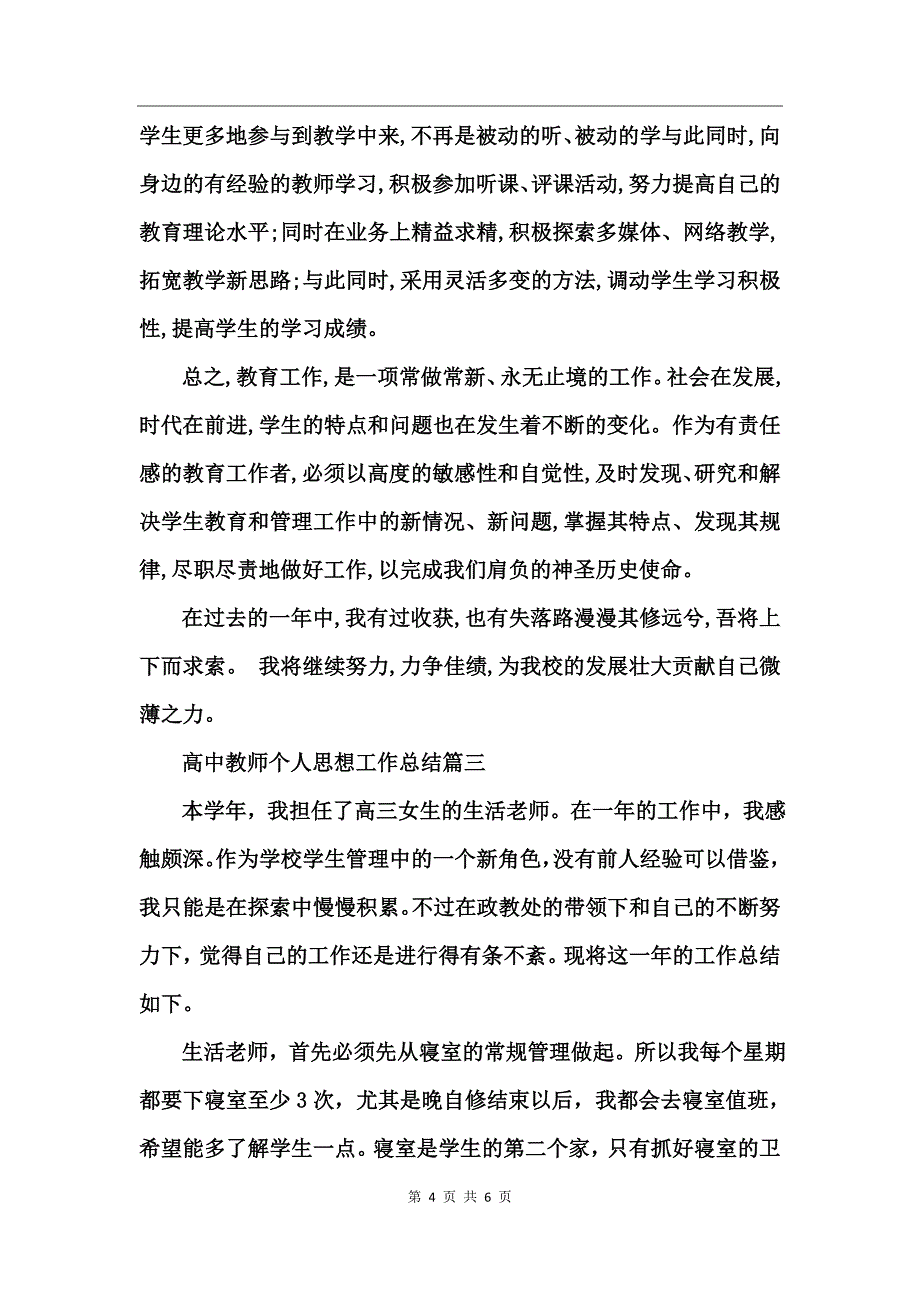 高中教师个人思想工作总结_第4页