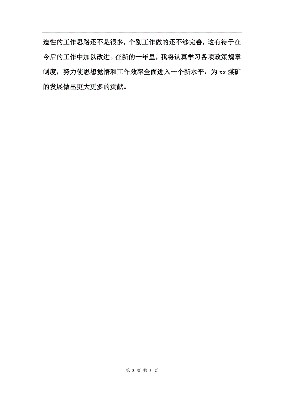 煤矿秘书个人总结材料_第3页