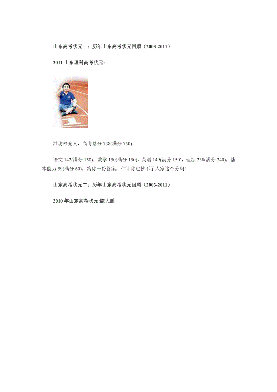 山东高考状元历年山东高考状元回顾(2003-2011)_第1页