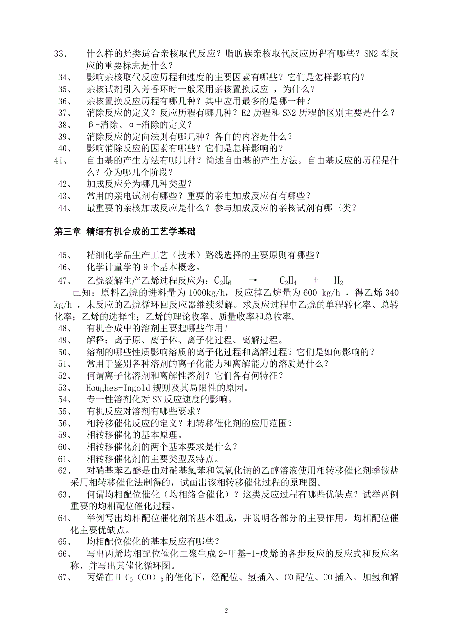精细有机合成原理与工艺思考题-化工02_第2页