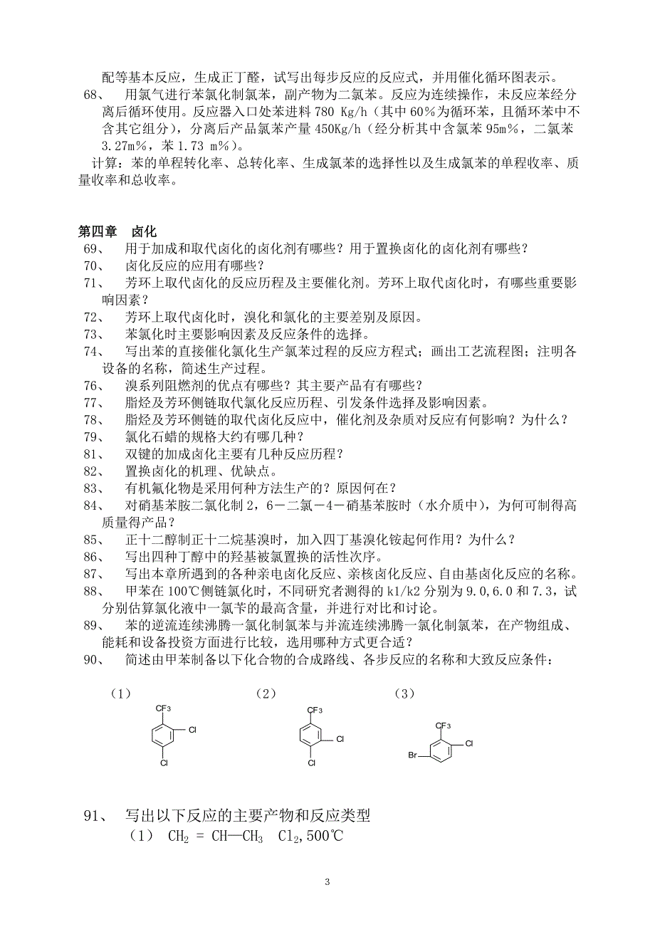 精细有机合成原理与工艺思考题-化工02_第3页