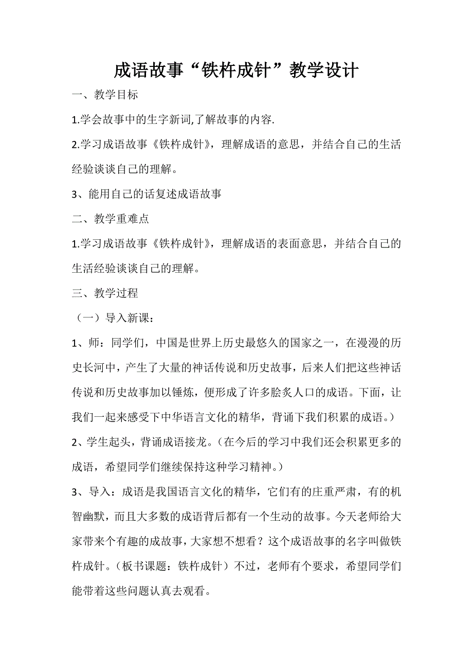 成语故事“铁杵成针”教学设计_第1页