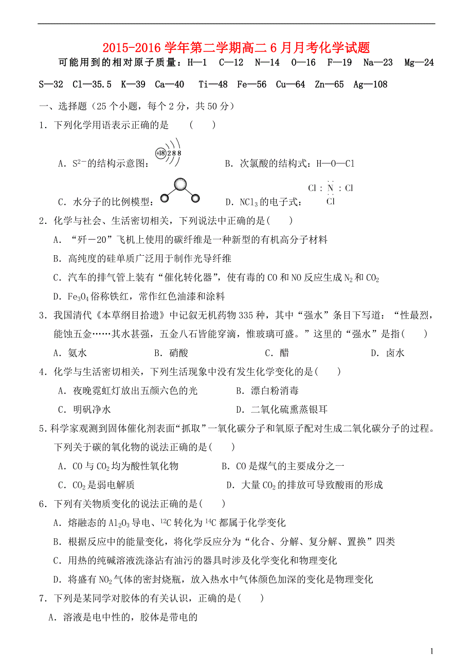 河北省2015-2016学年高二化学6月月考试题_第1页