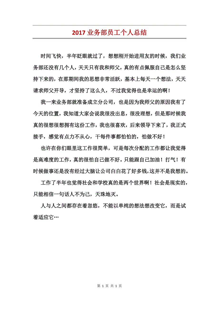 2017业务部员工个人总结_第1页