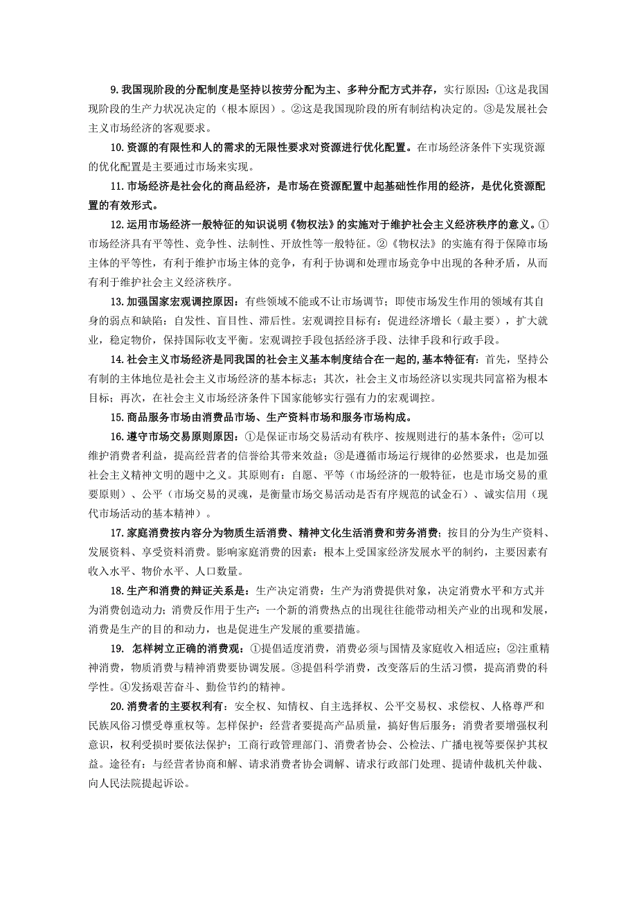 四川省普通高中政治毕业会考考试标准复习要点整理_第2页