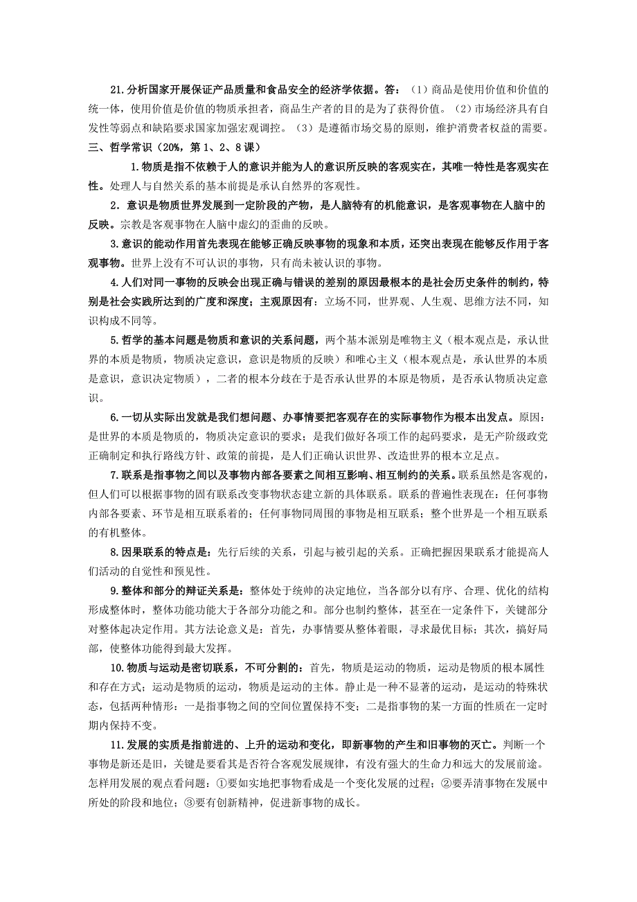 四川省普通高中政治毕业会考考试标准复习要点整理_第3页