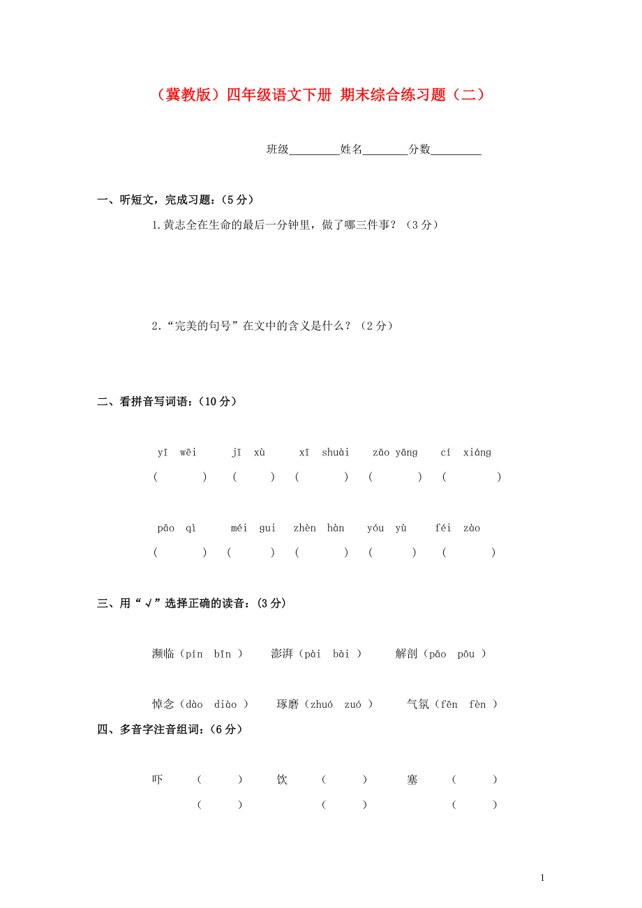【四年级语文下册】期末综合练习题二冀教版_第1页
