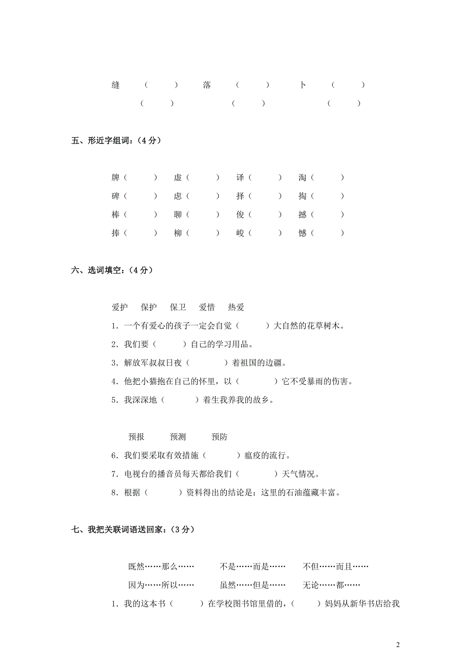 【四年级语文下册】期末综合练习题二冀教版_第2页