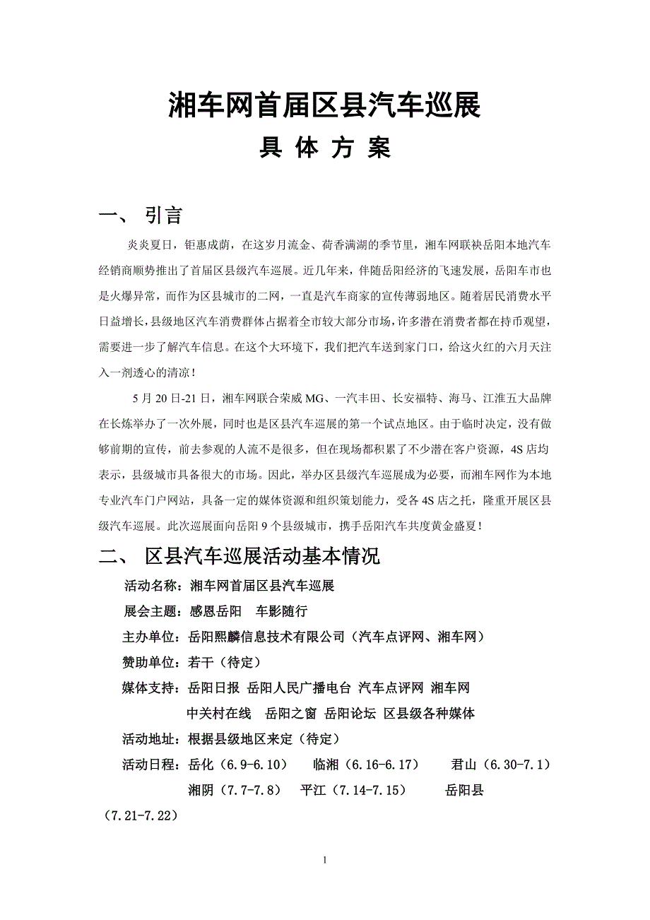 湘车网首届区县汽车巡展_第1页