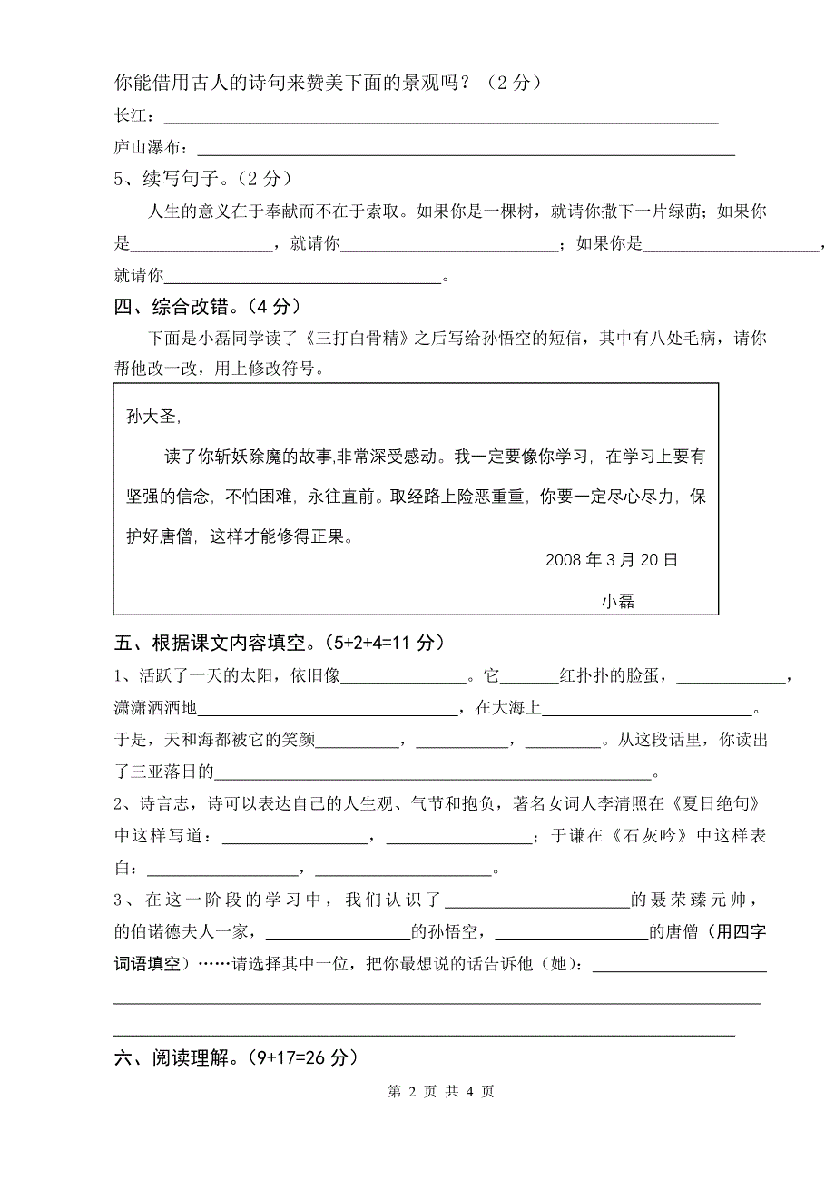 苏教国标六年级语文下册三月份月度检测试卷2_第2页