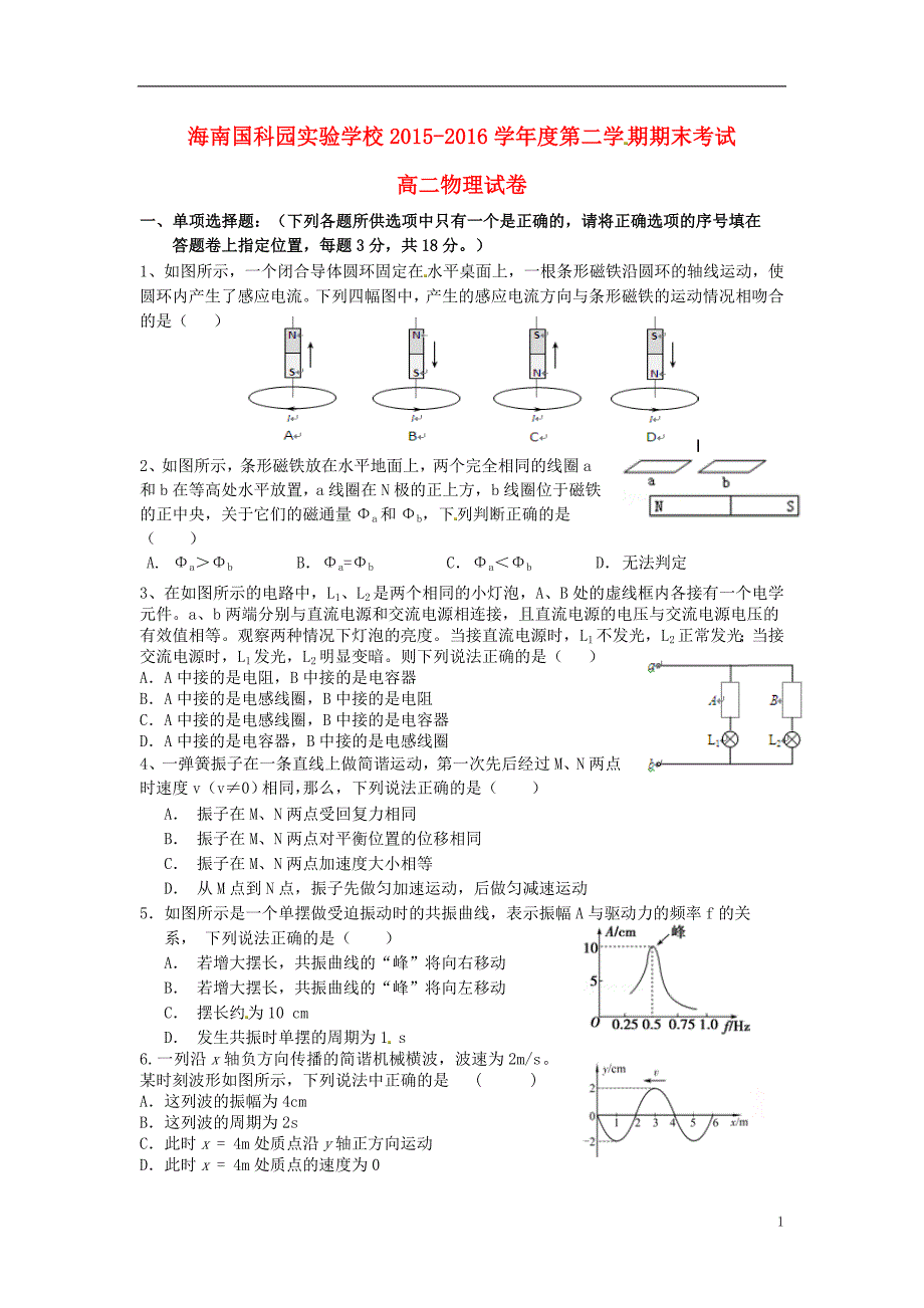 海南省国科园实验学校2015-2016学年高二物理下学期期末考试试题_第1页