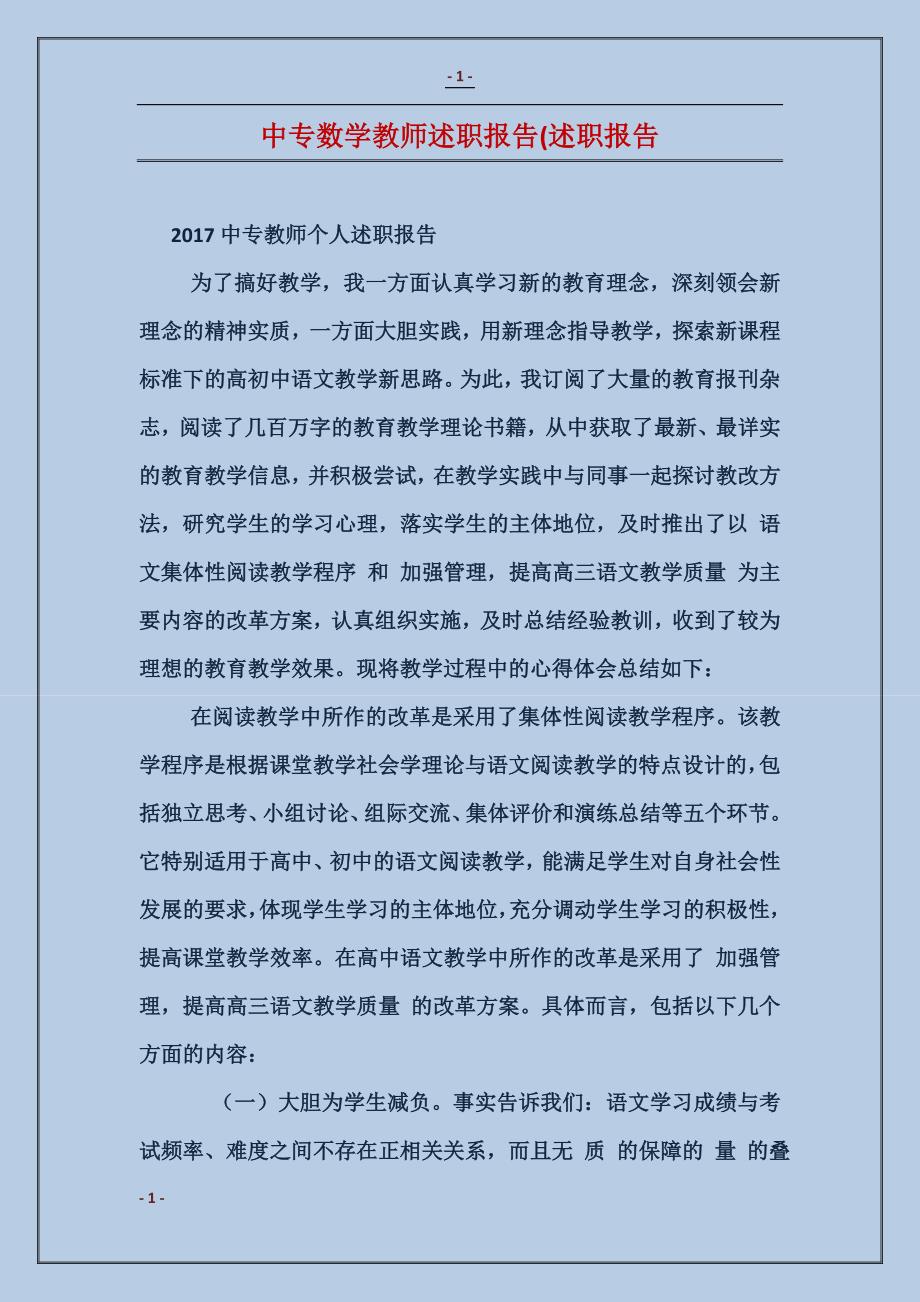 中专数学教师述职报告(述职报告_第1页