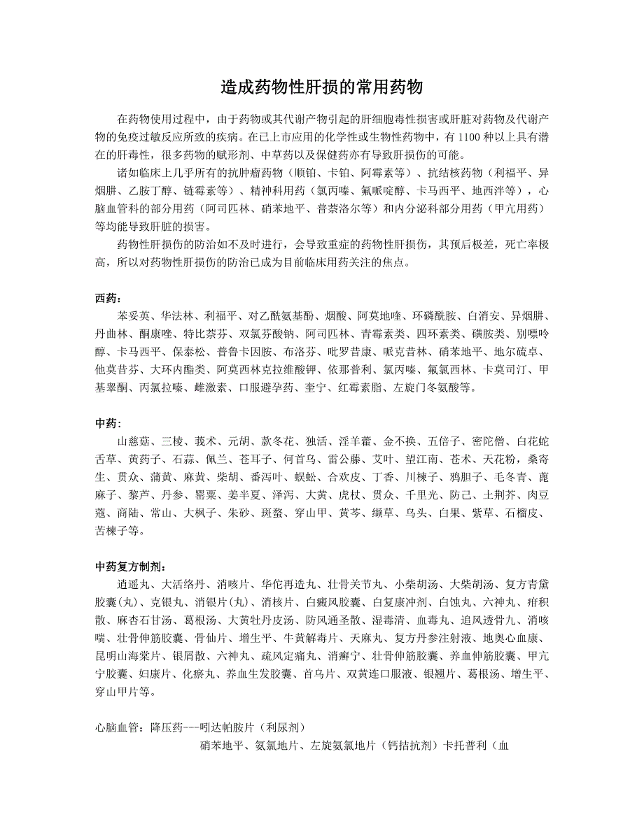 易造成药物性肝损伤的常用药物_第1页