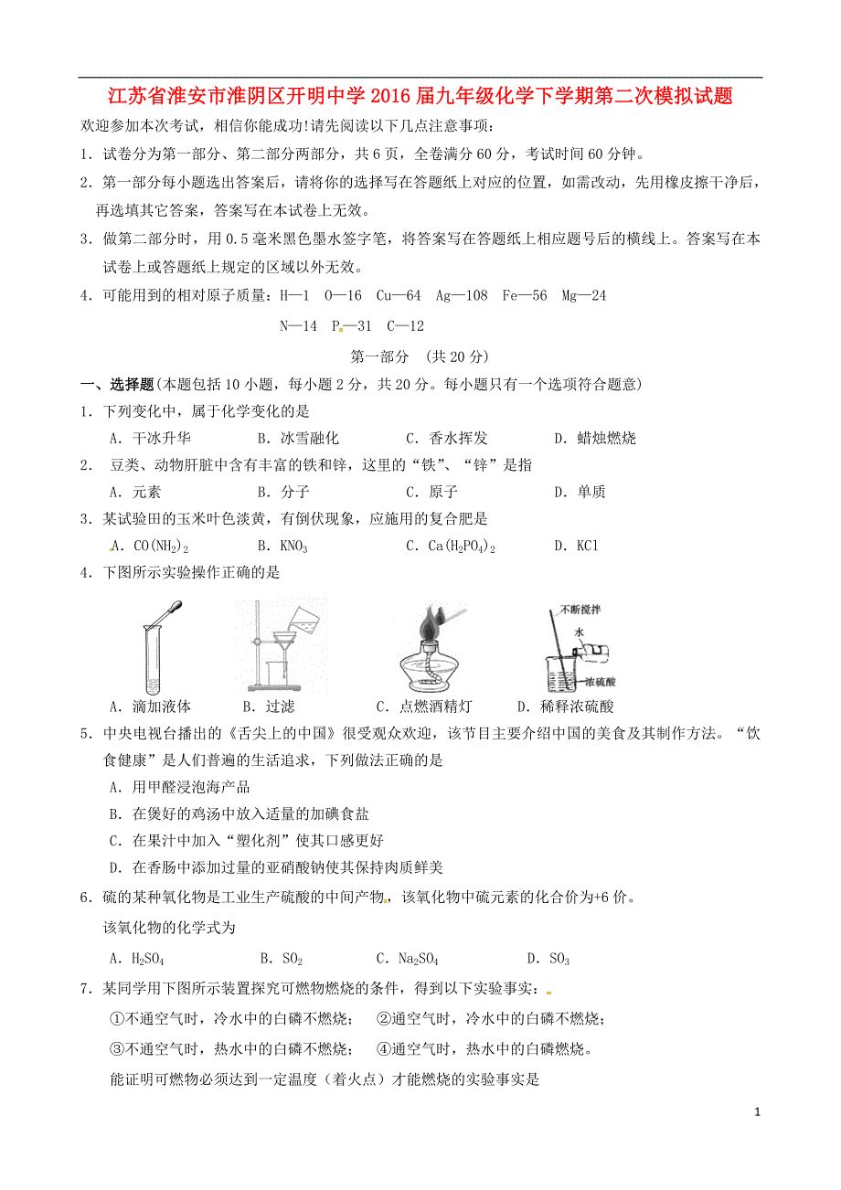 江苏省淮安市淮阴区开明中学2016届九年级化学下学期第二次模拟试题_第1页