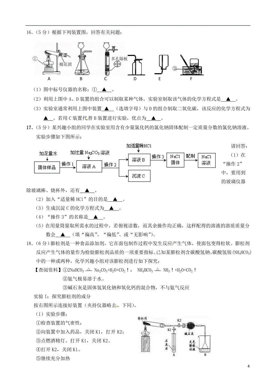 江苏省淮安市淮阴区开明中学2016届九年级化学下学期第二次模拟试题_第4页