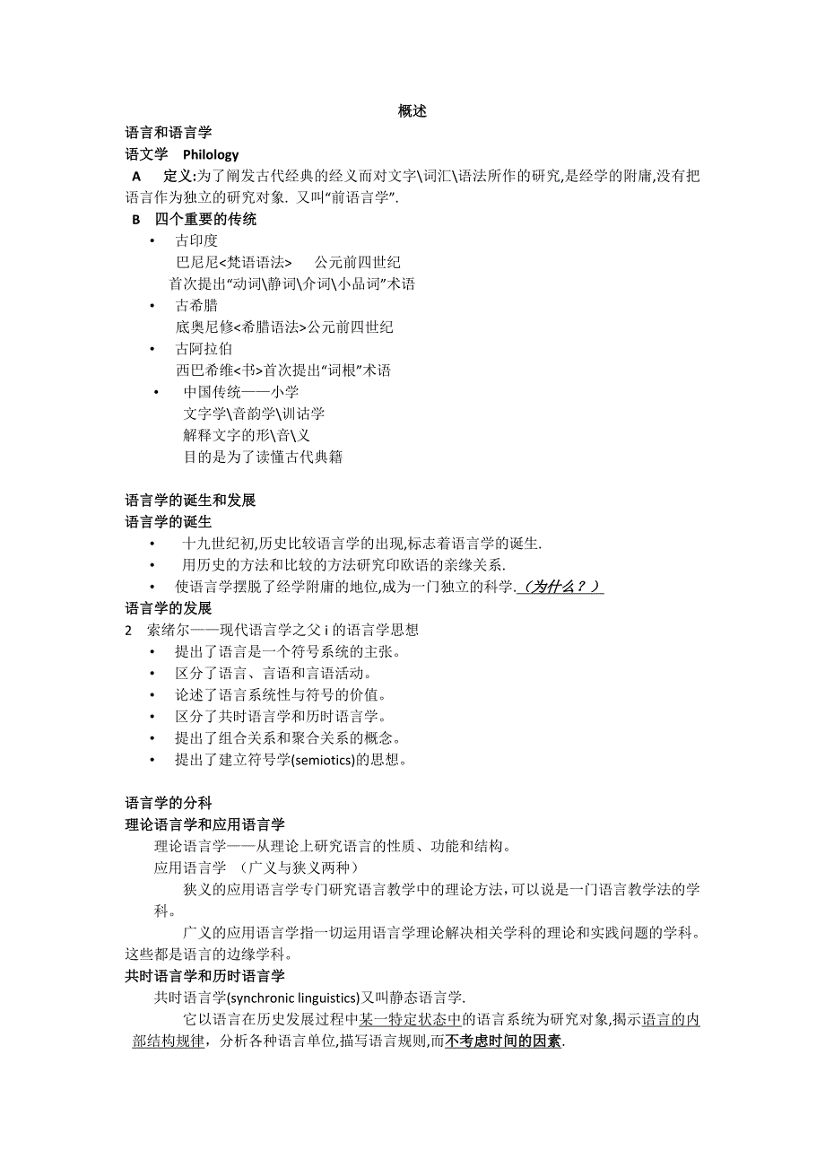 外语专业《语言学概论》重点_第1页