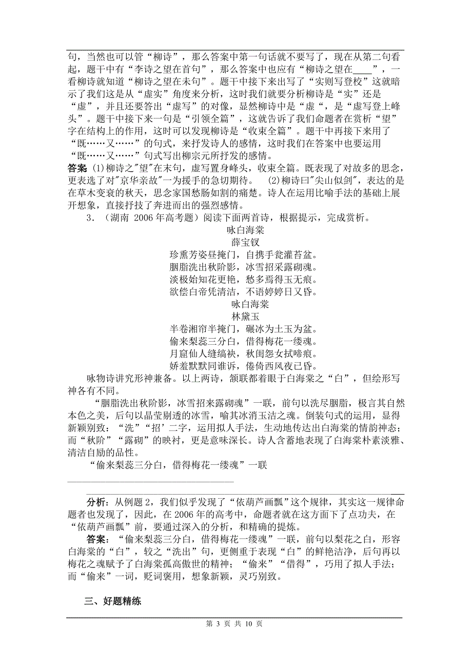 湖南省语文高考诗歌鉴赏题特点探微(含练习题)._第3页