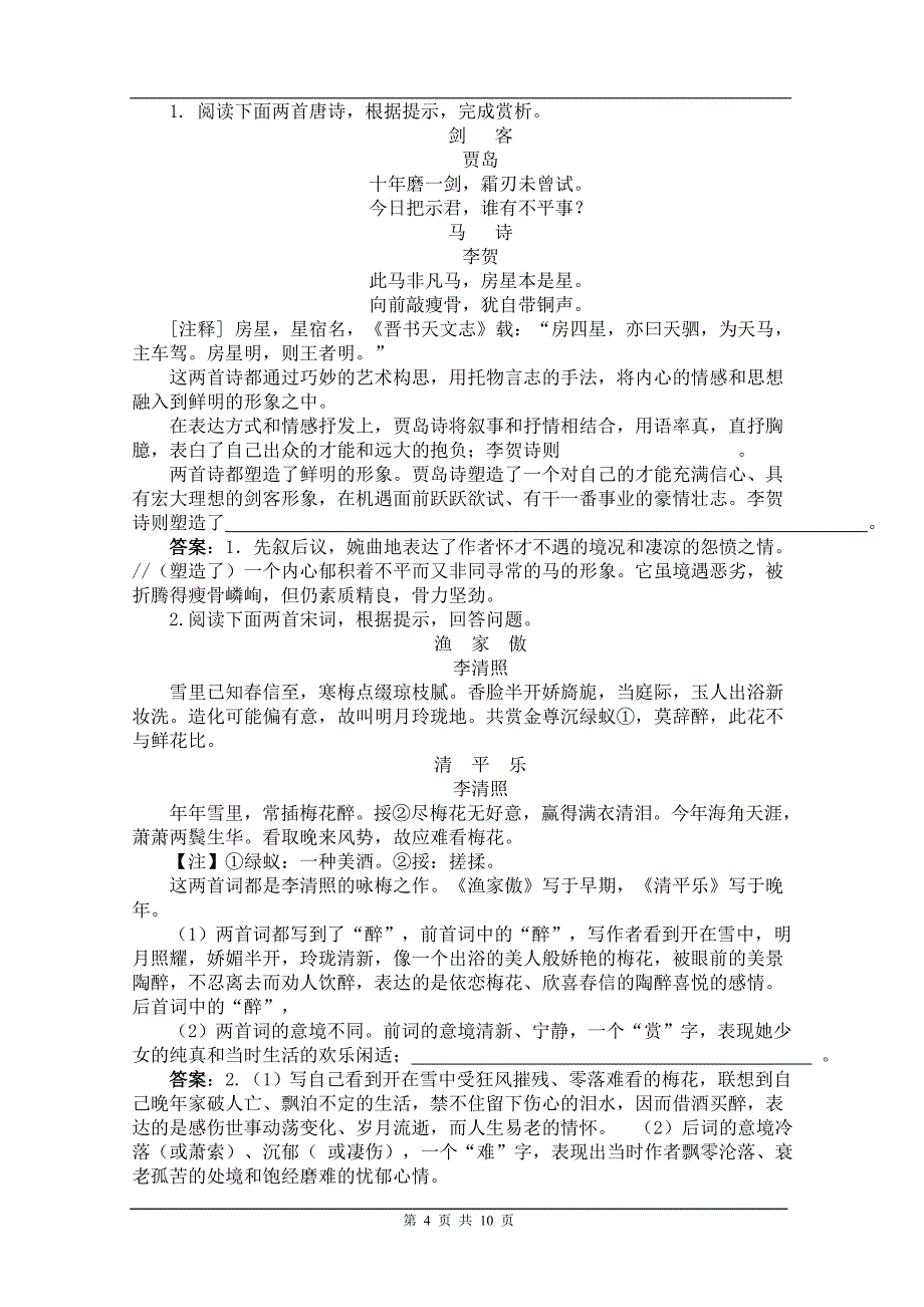 湖南省语文高考诗歌鉴赏题特点探微(含练习题)._第4页