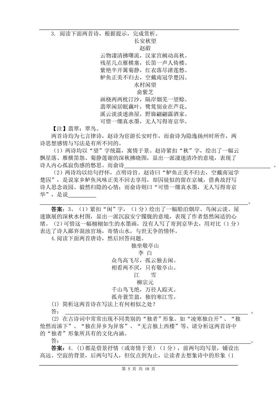 湖南省语文高考诗歌鉴赏题特点探微(含练习题)._第5页