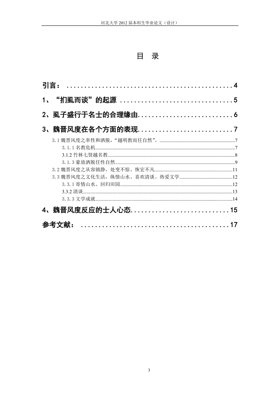 从扪虱而谈简谈魏晋风度_第3页