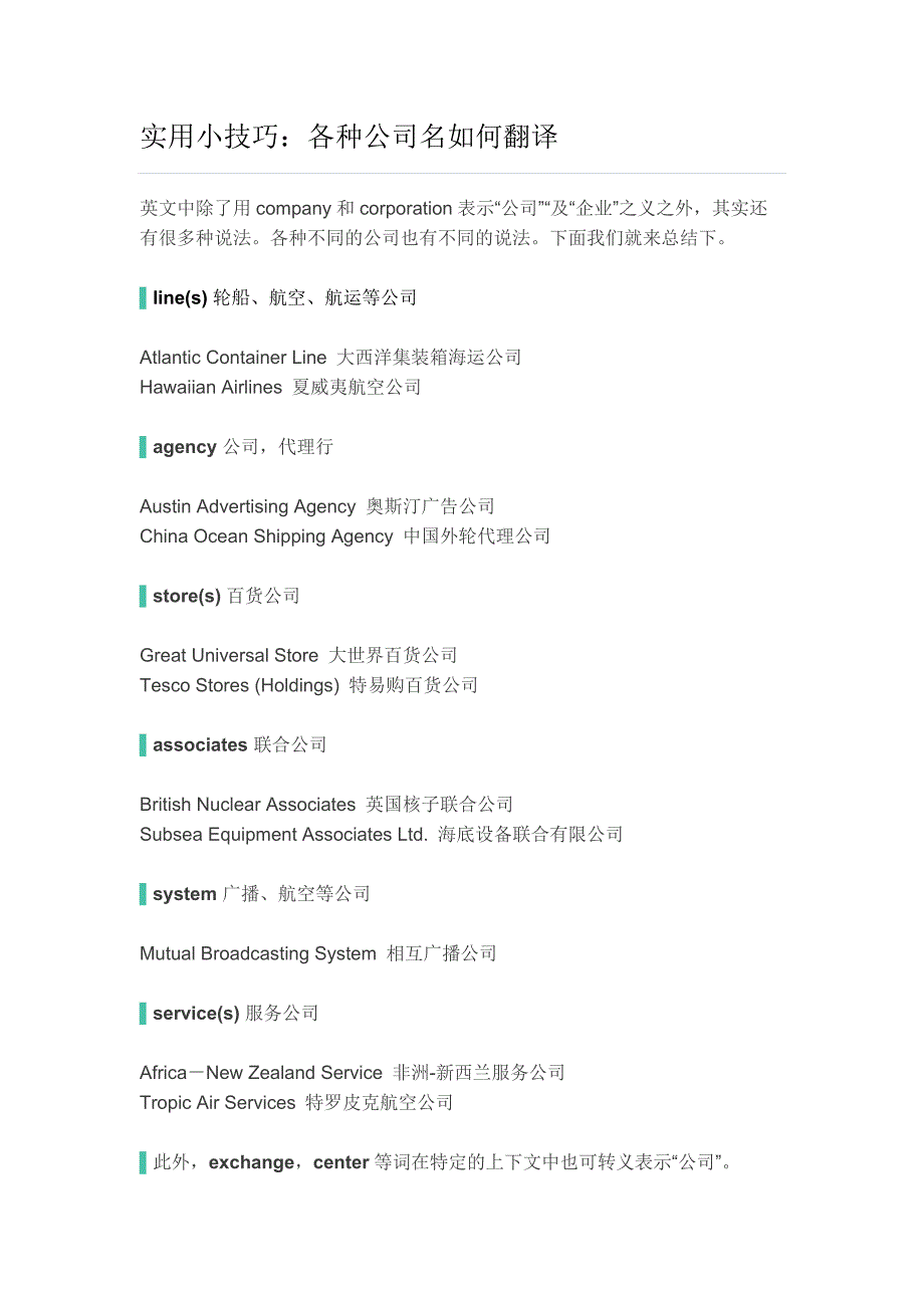 实用小技巧各种公司名如何翻译_第1页