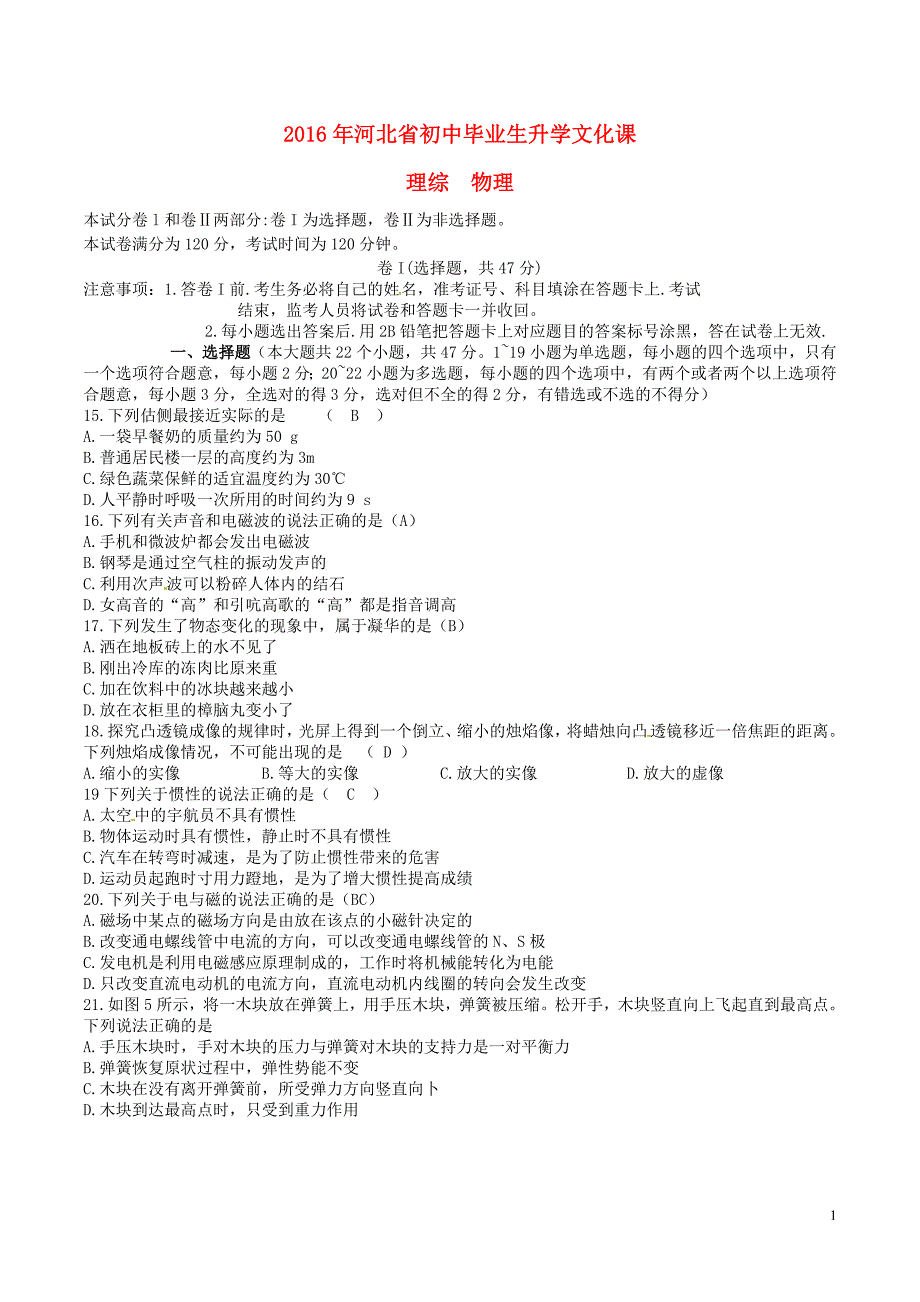 河北省2016年中考理综（物理部分）真题试题（含答案）_第1页