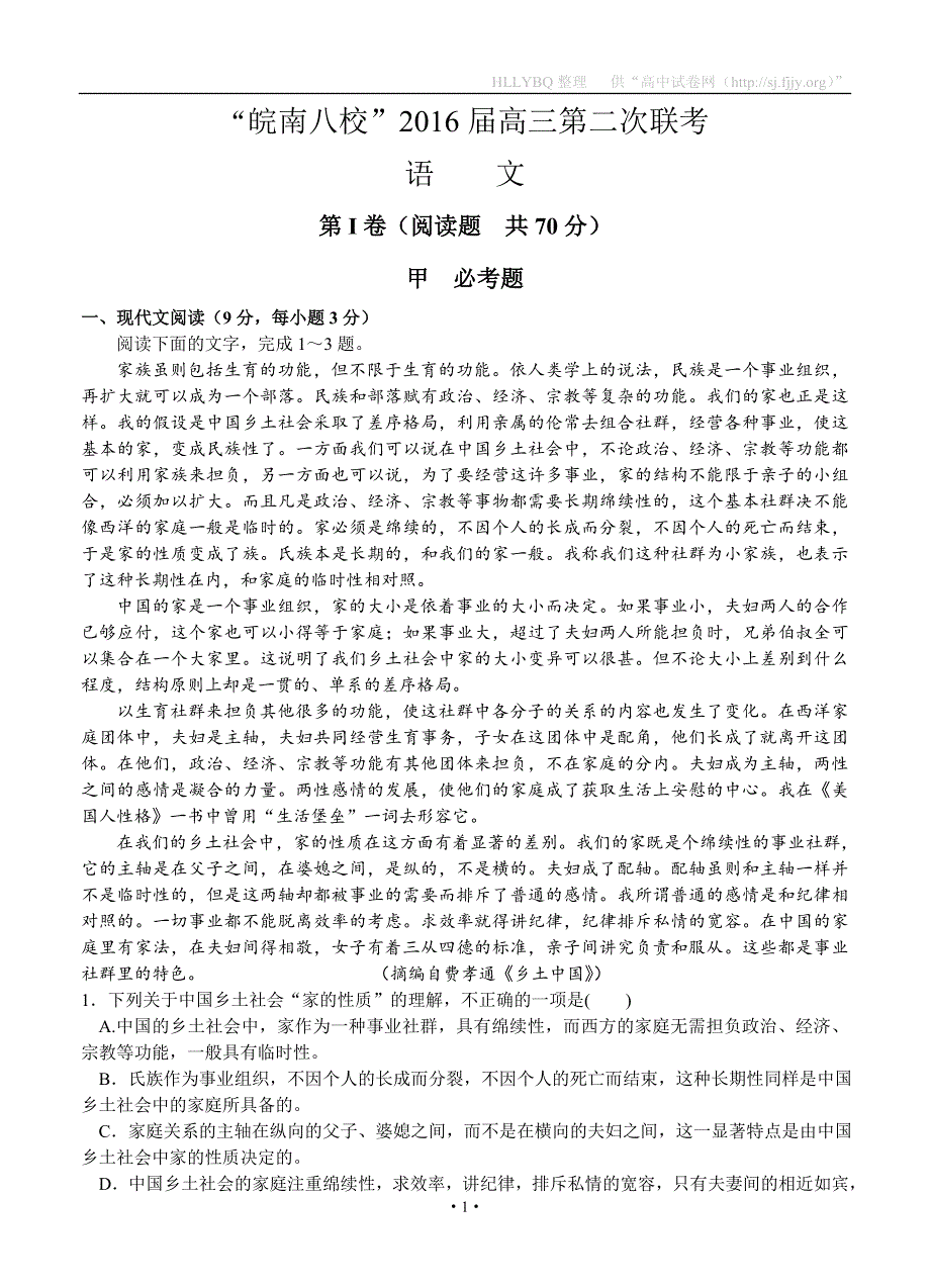 2安徽省“皖南八校”2016届高三第二次联考(12月)语文试题_第1页