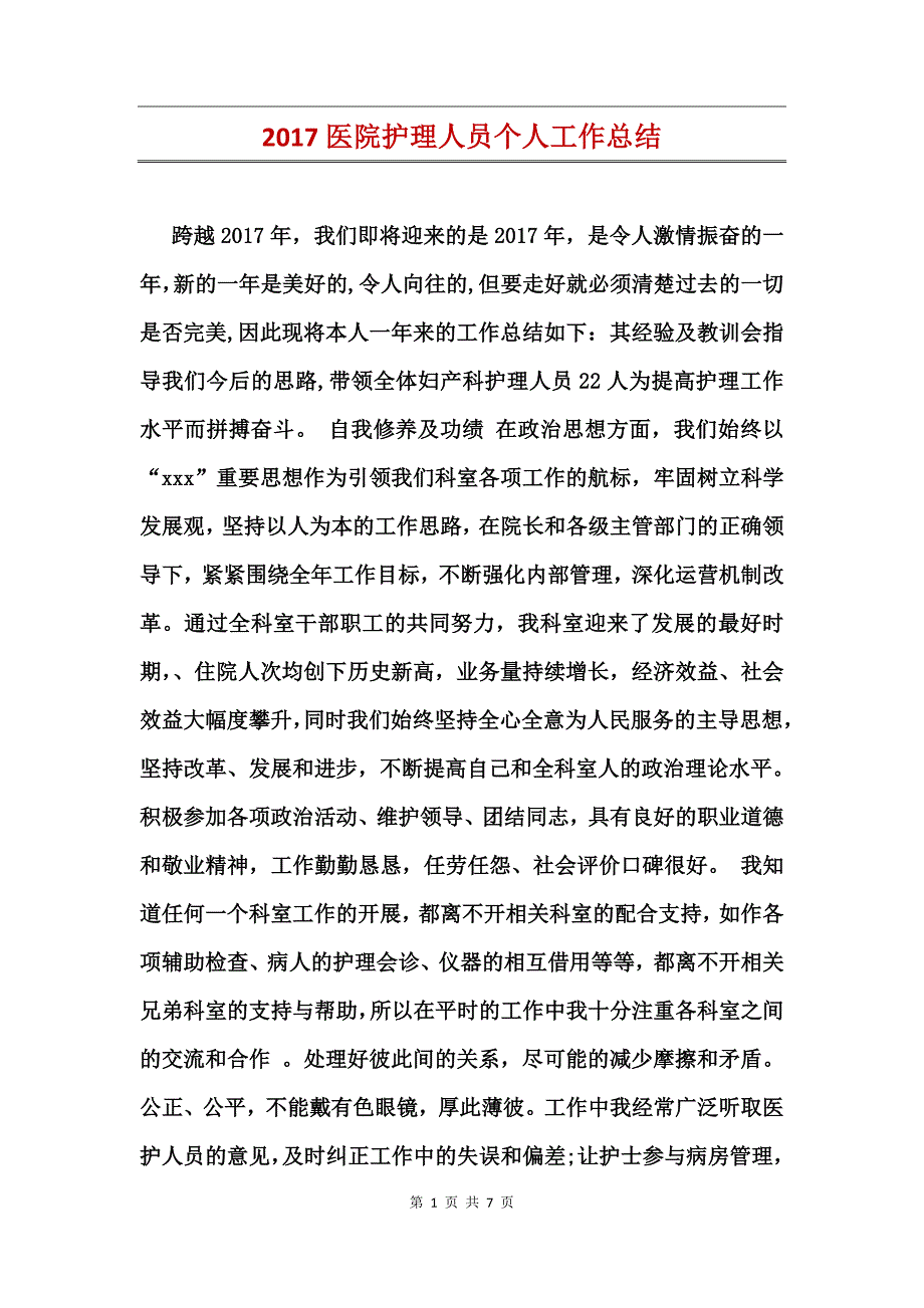 2017医院护理人员个人工作总结_第1页