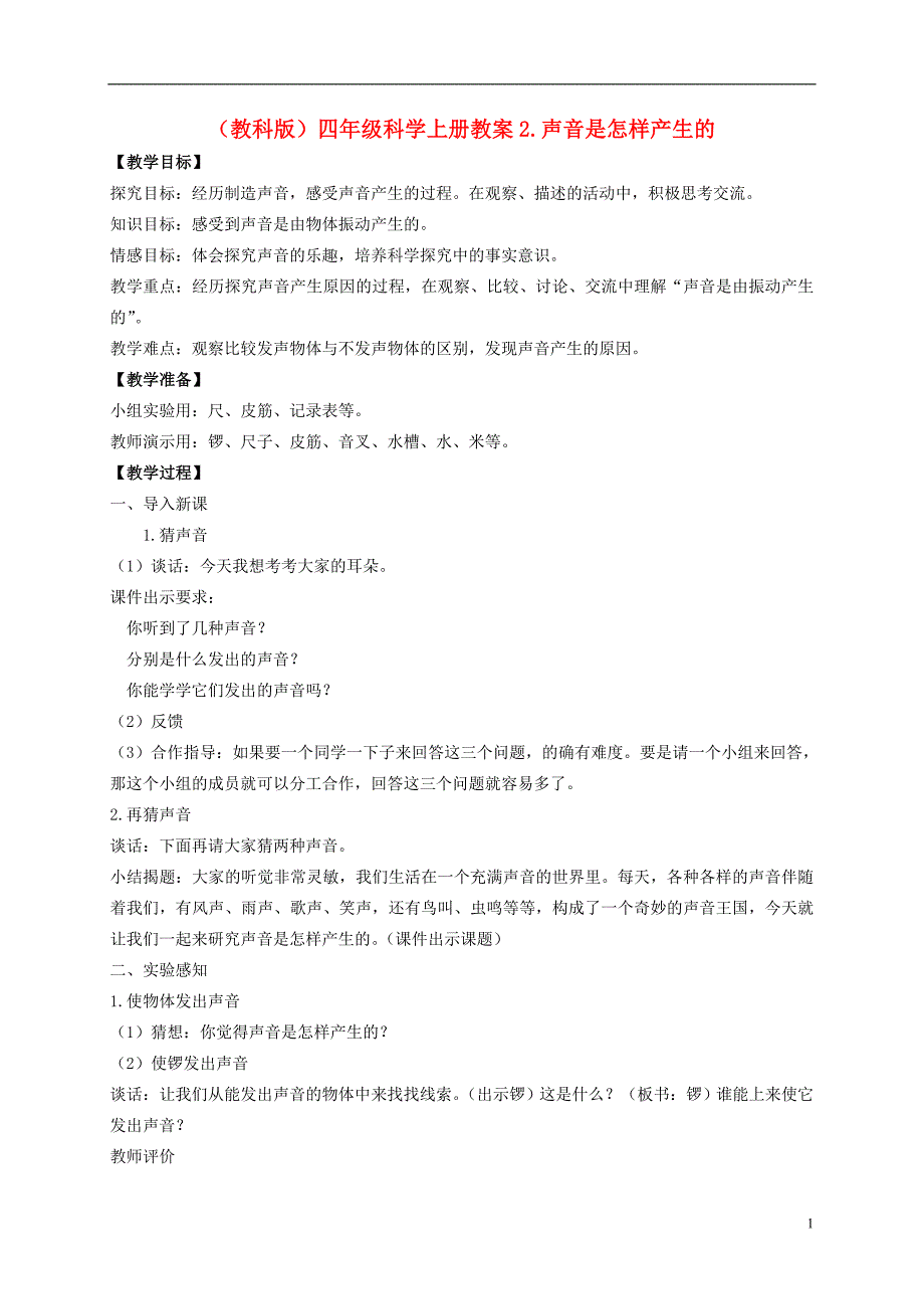 四年级科学上册声音是怎样产生的教案教科版_第1页