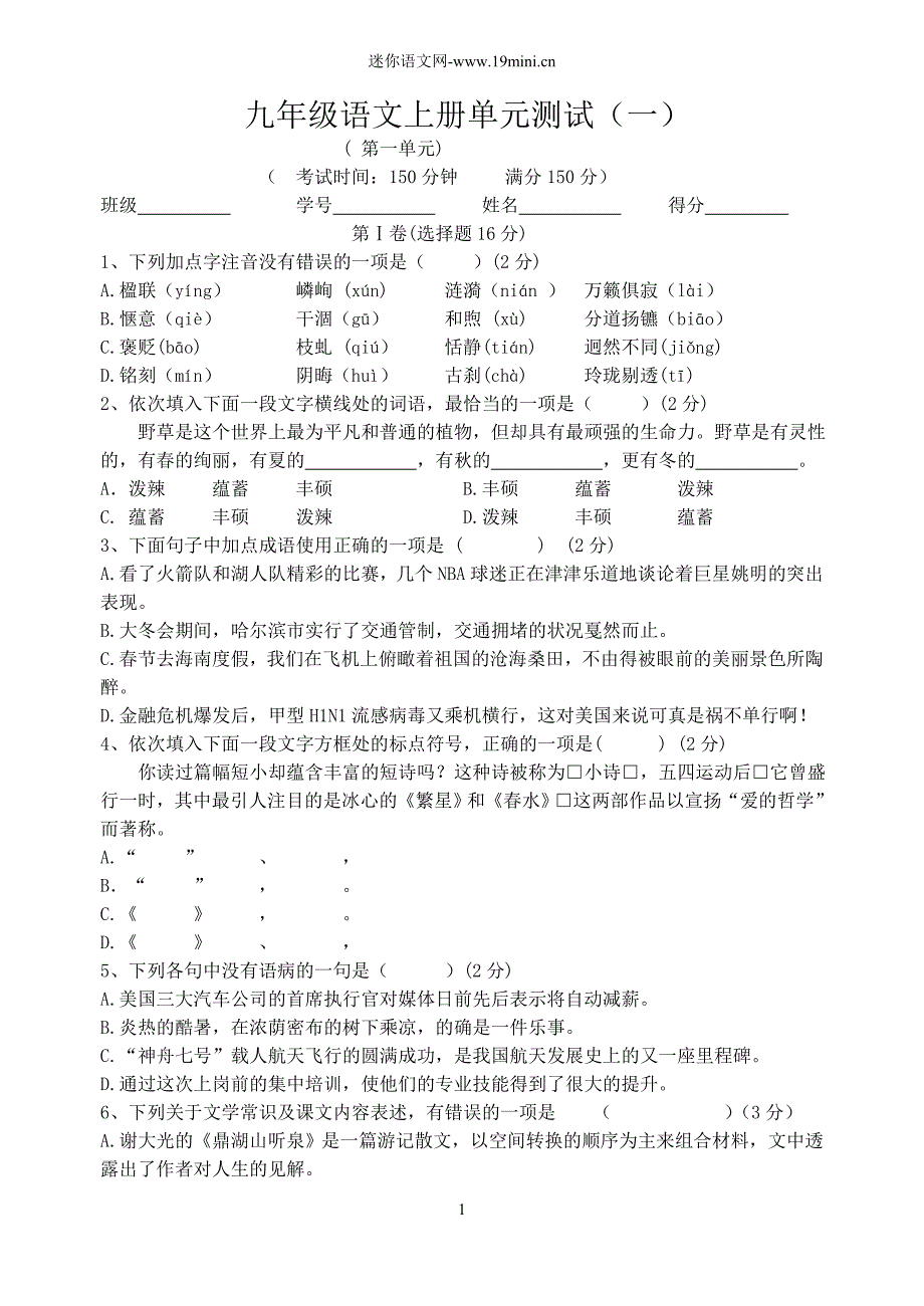 苏教版九年级语文上册单元测试(八套)_第1页