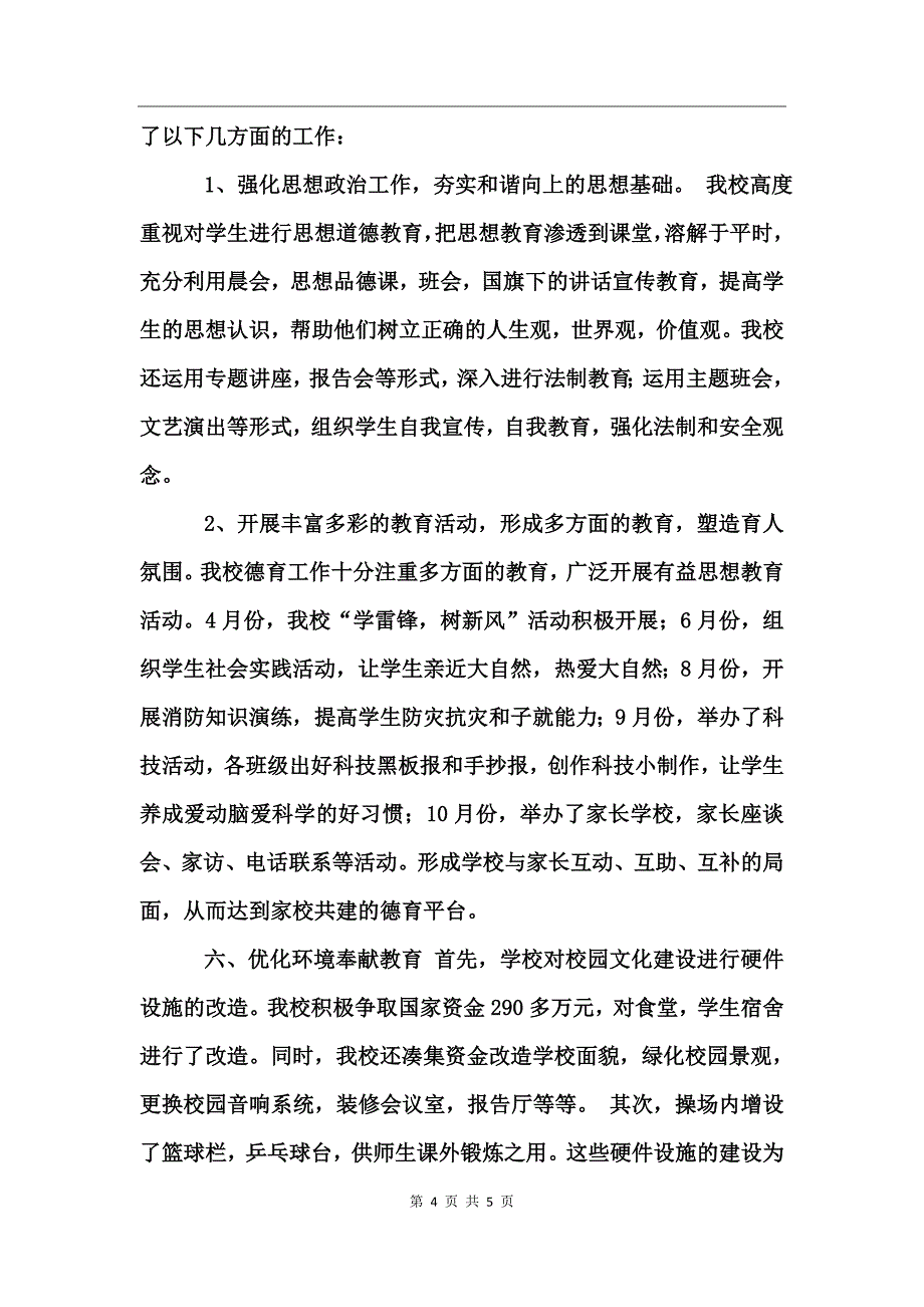 2017年乡镇中学校工作总结_第4页