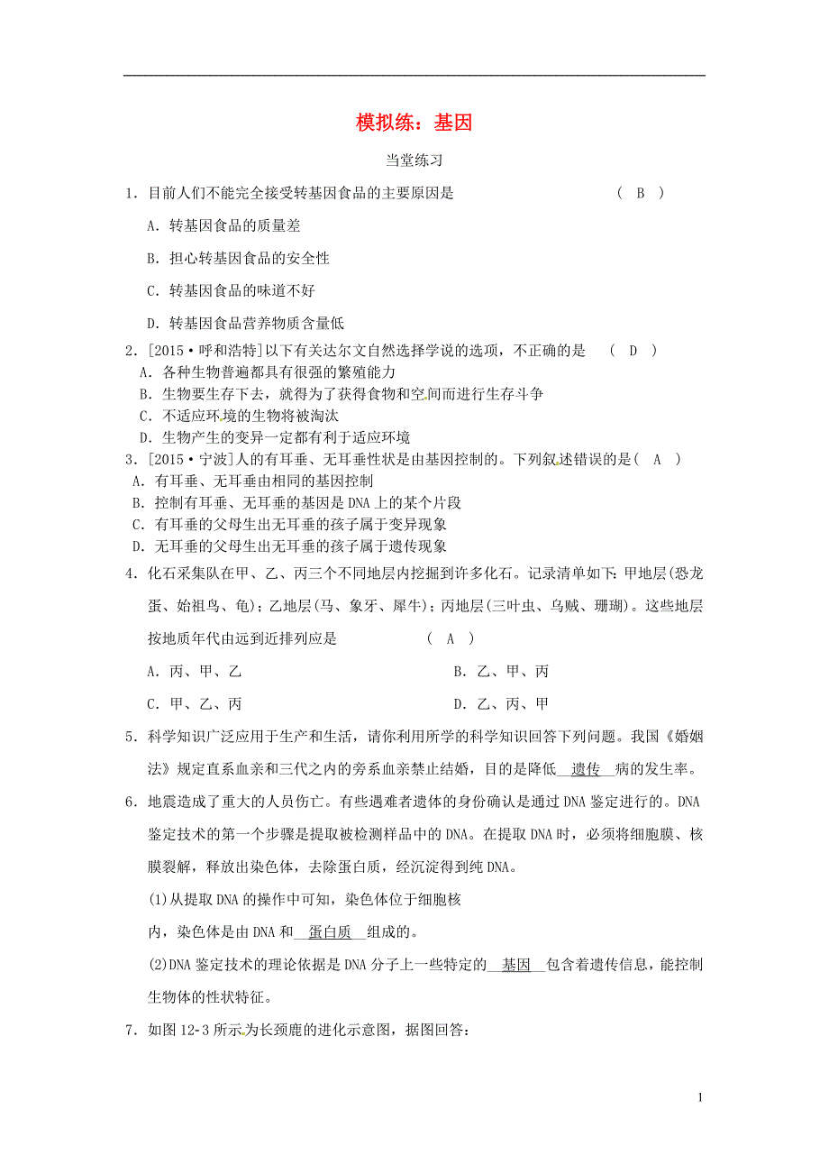 河北省沧州市献县垒头中学2016年中考生物 基因模拟练习（含解析）_第1页