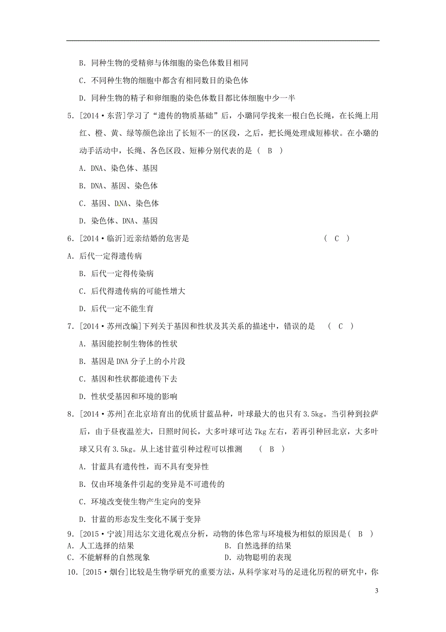 河北省沧州市献县垒头中学2016年中考生物 基因模拟练习（含解析）_第3页