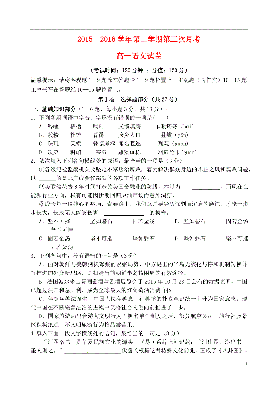 河北省2015-2016学年高一语文下学期第三次月考（6月）试题_第1页