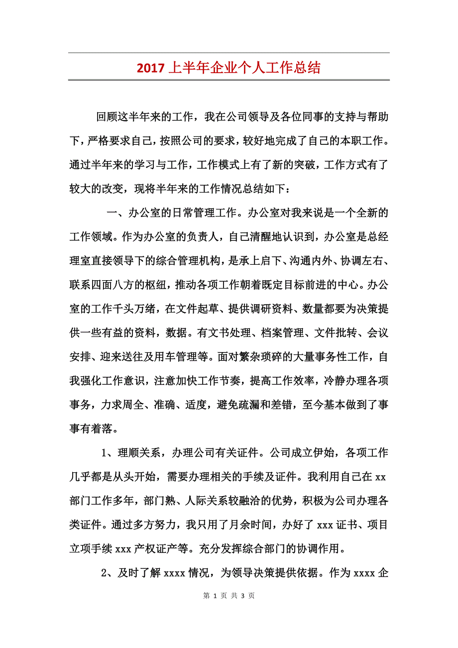 2017上半年企业个人工作总结_第1页