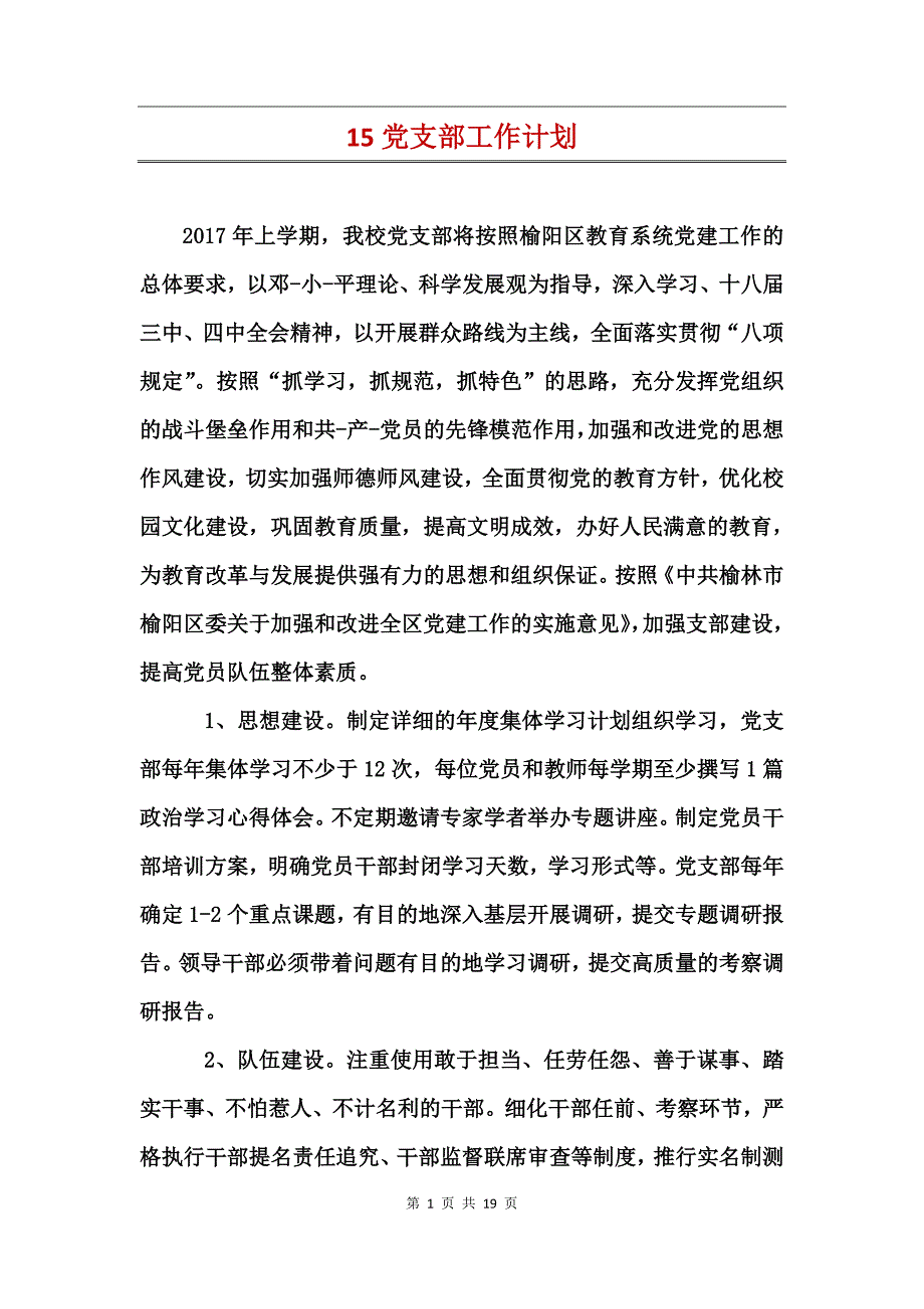 2017年党支部工作计划 (2)_第1页