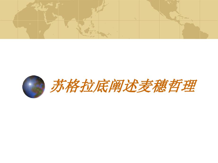 苏格拉底阐述麦穗哲理_第1页