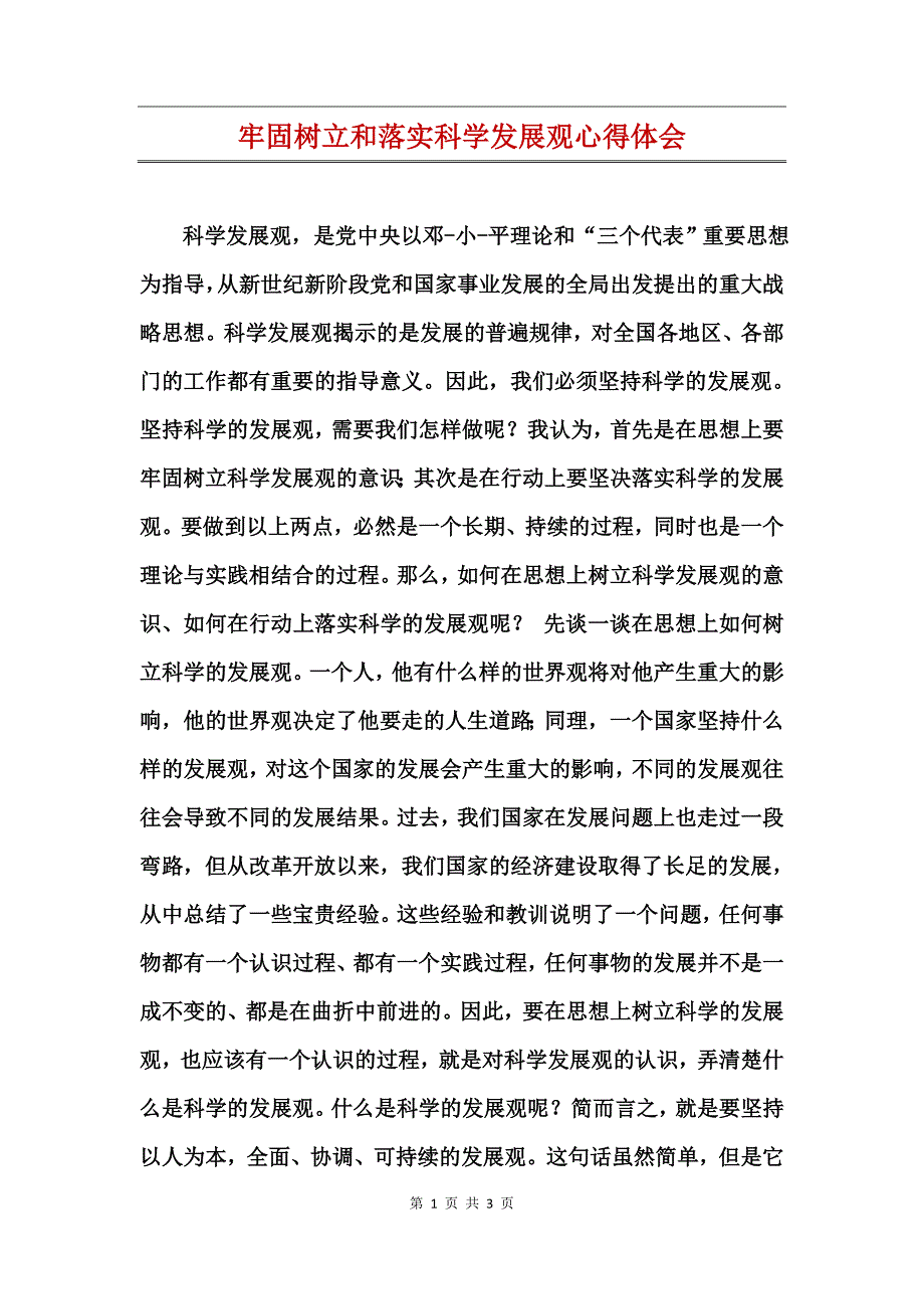 牢固树立和落实科学发展观心得体会_第1页