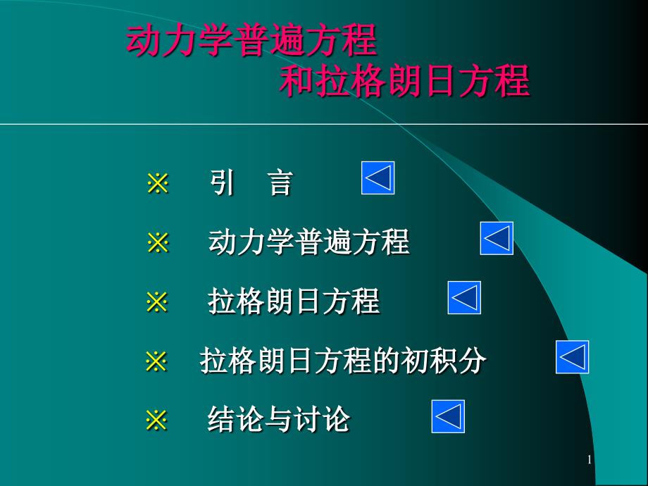 理论力学—拉格朗日方程_第1页