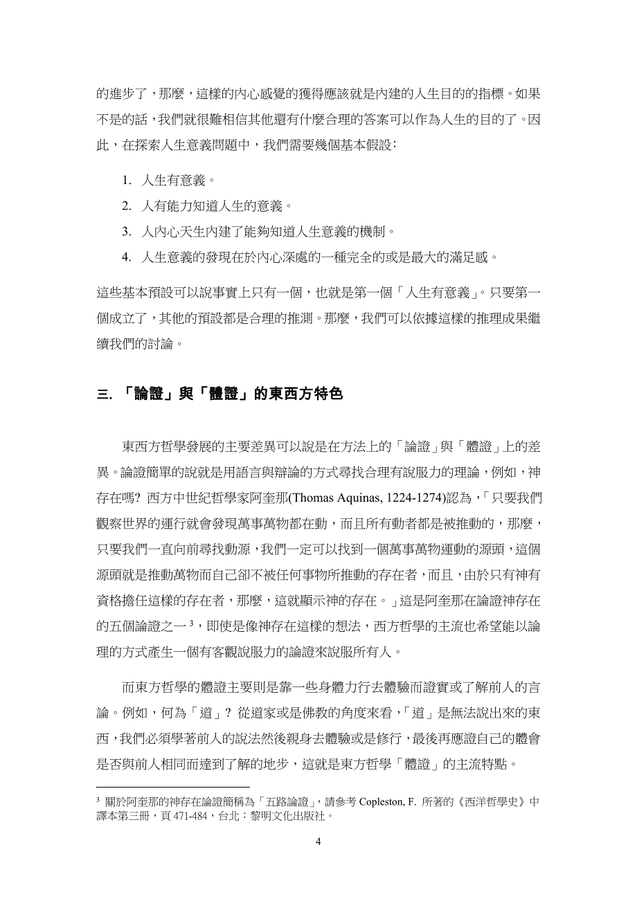 从人生意义的探索看东西方哲学的差异_第4页