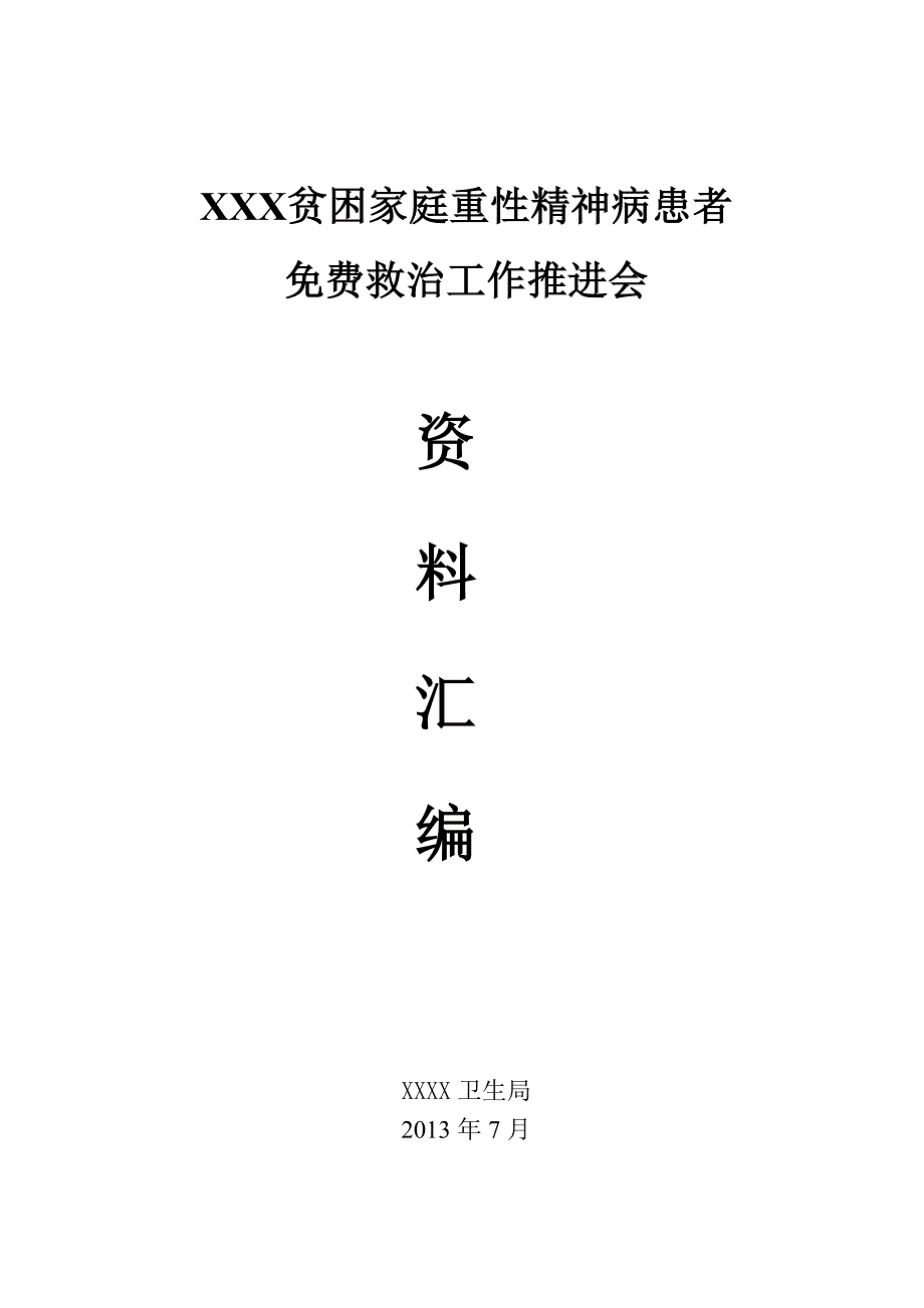 贫困家庭重性精神病患者救治工作推进会_第1页