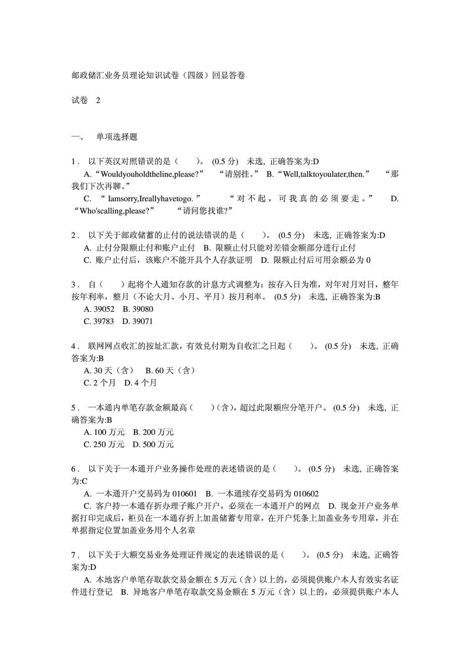 邮政储汇业务员理论知识试卷(四级)回显答卷2_第1页